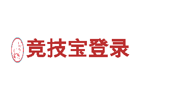 易倍体育是上市公司吗-科技成就生活